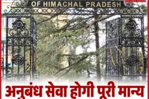 हिमाचल हाईकोर्ट का बड़ा फैसला, नियमितीकरण के बाद पूरी अनुबंध सेवा होगी मान्य