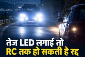 हिमाचल में गाड़ी पर तेज LED लगाई तो फंसेंगे, चालान के साथ हटेगी लाइट