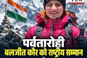 हिमाचल प्रदेश: सोलन की बेटी बलजीत कौर को मिलेगा तेनजिंग नोर्गे नेशनल एडवेंचर अवॉर्ड