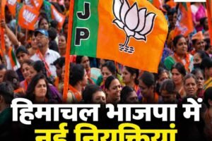 हिमाचल: भाजपा ने पूर्व सैनिक और खेल प्रकोष्ठ में की नई नियुक्तियां, प्रदेश और जिला स्तर पर सौंपी जिम्मेदारी