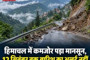 हिमाचल में कमजोर पड़ा मानसून, जानें कब तक बारिश के आसार नहीं