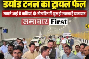 कीरतपुर-मनाली फोरलेन में डयोड टनल का ट्रायल फेल,सामने आई ये कमियां, दो-तीन दिन में शुरू हो सकता है यातायात