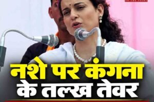 नशे पर कंगना के तल्ख तेवर, बोलीं- युवाओं का नशे की गिरफ्त में आना पुलिस की बड़ी नाकामी