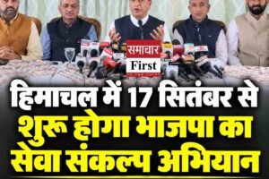 हिमाचल में 17 सितंबर से शुरू होगा भाजपा का सेवा संकल्प अभियान, 80 हजार घरों में जलेंगे दीप; बिंदल बोले- बूथ स्तर तक पहुंचेगा कार्यक्रम