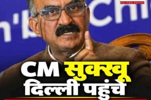 हिमाचल CM सुक्खू दिल्ली पहुंचे: अमित शाह समेत कई मंत्रियों से मुलाकात संभव, कैबिनेट विस्तार पर हाईकमान से चर्चा के आसार