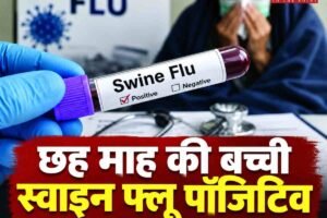 आईजीएमसी शिमला में छह माह की बच्ची स्वाइन फ्लू पॉजिटिव, स्वास्थ्य विभाग अलर्ट