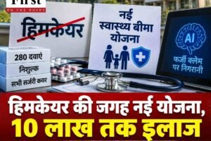 हिमकेयर की जगह नवंबर से नई स्वास्थ्य बीमा योजना, 10 लाख तक निशुल्क उपचार; एआई पकड़ेगा फर्जी क्लेम