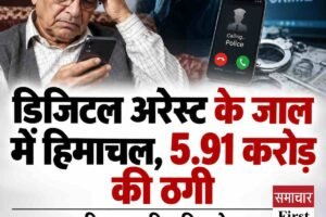 हिमाचल में डिजिटल अरेस्ट का बढ़ता खतरा, दो साल में 5.91 करोड़ रुपये की ठगी, वरिष्ठ नागरिक साइबर ठगों के निशाने पर