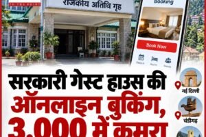 हिमाचल में सरकारी गेस्ट हाउस की बुकिंग हुई आसान, दिल्ली-चंडीगढ़ से शिमला तक 3,000 रुपये में मिलेगा कमरा