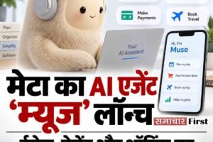 मेटा का पर्सनल AI एजेंट ‘म्यूज’ लॉन्च, अब AI सिर्फ जवाब नहीं देगा बल्कि आपके लिए काम भी करेगा
