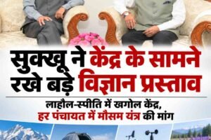 हिमाचल में विज्ञान और तकनीक को नई रफ्तार देने की तैयारी, सुक्खू ने केंद्र के सामने रखे कई बड़े प्रस्ताव
