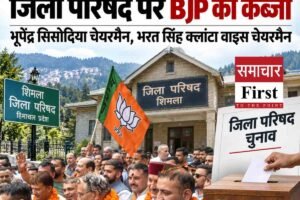हिमाचल में 26 साल बाद शिमला जिला परिषद पर भाजपा का कब्जा, भूपेंद्र सिसोदिया चेयरमैन; भरत सिंह क्लांटा वाइस चेयरमैन