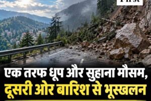 एक तरफ धूप और सुहाना मौसम, दूसरी ओर बारिश से भूस्खलन, जानें कैसा रहेगा सप्‍ताह भर मौसम