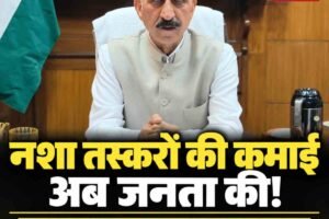 हिमाचल में नशा तस्करों पर सुक्खू सरकार का बड़ा एक्शन, बोले- अवैध कमाई अब जनता की होगी