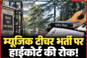 हिमाचल में संगीत शिक्षकों की भर्ती पर हाईकोर्ट की रोक, सरकार से मांगा जवाब; 28 सितंबर को अगली सुनवाई