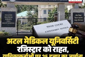 हाईकोर्ट का कड़ा फैसला: अटल मेडिकल यूनिवर्सिटी रजिस्ट्रार को राहत, याचिकाकर्ताओं पर 25 हजार का जुर्माना