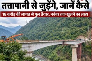 मंडी और बिलासपुर तत्तापानी से जुड़ेंगे, जानें कैसे