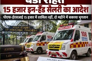 हिमाचल में 108-102 एंबुलेंस कर्मियों को बड़ी राहत, अब खाते में आएगी पूरी 15 हजार रुपये सैलरी