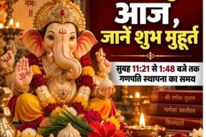 गणेशोत्सव 2026: 14 सितंबर से शुरू होगा उत्सव, जानिए गणपति स्थापना का शुभ मुहूर्त और पूजा-विधि