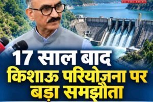 किशाऊ परियोजना पर बड़ा कदम, छह राज्यों के बीच होगा MoU; सुक्खू आज दिल्ली रवाना, हिमाचल के पानी के बदले मिलेगा बिजली में हिस्सा