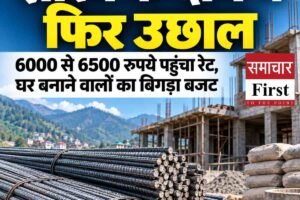 सरिये के दाम में फिर लगी आग, एक सप्ताह में 500 से 800 रुपये तक बढ़े रेट; मकान बनवा रहे लोगों का बजट बिगड़ा