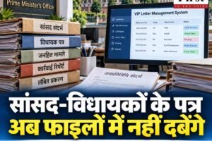 सांसद-विधायकों के पत्र अब फाइलों में नहीं दबा सकेंगे अफसर, PMO की निगरानी में होंगे VIP संदर्भ; हिमाचल में 1 सितंबर से नई व्यवस्था लागू