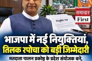 हिमाचल भाजपा में संगठनात्मक नियुक्तियां, तिलक रपोचा को मतदाता पालन प्रकोष्ठ की कमान; अजीव और हुकम चंद सह-संयोजक