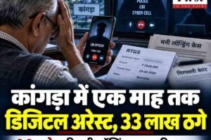 कांगड़ा में एक माह तक डिजिटल अरेस्ट रहा सेवानिवृत्त अफसर, 6.8 करोड़ की मनी लॉन्ड्रिंग का डर दिखाकर ठगे 33 लाख