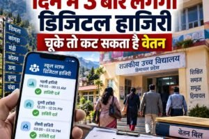 हिमाचल के स्कूलों में दिन में 3 बार लगेगी डिजिटल हाजिरी, चूके तो कट सकता है वेतन; जानें पूरा टाइम टेबल