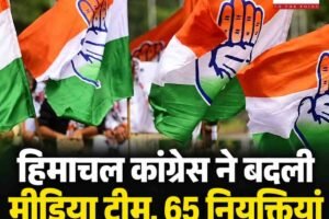 हिमाचल कांग्रेस के मीडिया विभाग का पुनर्गठन:5 सीनियर स्पोक्सपर्सन और 18 प्रवक्ता नियुक्त