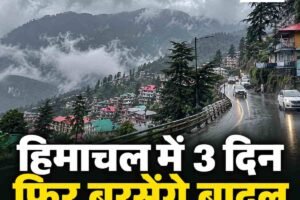 हिमाचल में तीन दिन फिर बरसेंगे बादल, 3 डिग्री तक गिरेगा तापमान; 18 सितंबर से कमजोर होगा मानसून