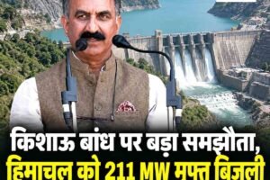 किशाऊ बांध पर छह राज्यों का बड़ा समझौता, हिमाचल को बिना निवेश 211 मेगावाट बिजली; 17 साल से अटका प्रोजेक्ट अब बढ़ेगा आगे