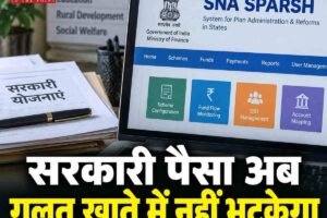 सरकारी योजनाओं का पैसा अब नहीं भटकेगा, गलत बैंक खाते की मैपिंग पर लगेगी रोक; SNA स्पर्श में नई व्यवस्था लागू