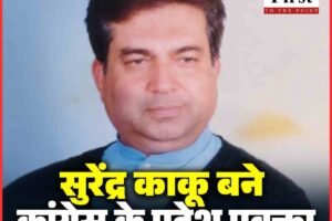 कांग्रेस ने चौधरी सुरेंद्र काकू को दी बड़ी जिम्मेदारी, बने प्रदेश प्रवक्ता; कांगड़ा में कार्यकर्ताओं में खुशी