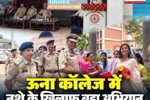 राजकीय महाविद्यालय ऊना में एंटी-ड्रग्स अभियान, युवाओं को नशे से दूर रहने का संदेश; सामूहिक प्रयासों पर जोर