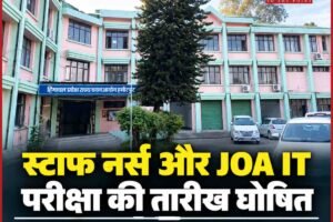 हिमाचल चयन आयोग ने जारी किया भर्ती परीक्षाओं का शेड्यूल, स्टाफ नर्स और JOA IT अभ्यर्थी तारीख नोट कर लें