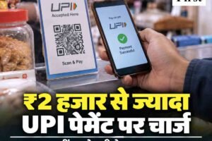 ₹2 हजार से ज्यादा UPI पेमेंट पर लगेगा 0.4% चार्ज, ग्राहक नहीं कारोबारी देगा शुल्क; 15 अक्टूबर से नई व्यवस्था