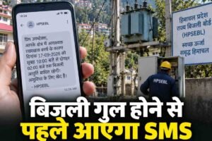 HPSEBL की नई डिजिटल सुविधा, बिजली गुल होने से पहले मोबाइल पर आएगा SMS; कटौती का समय और बहाली की जानकारी भी मिलेगी
