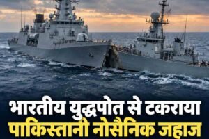 भारतीय युद्धपोत से टकराया पाकिस्तानी नौसैनिक जहाज, दिल्ली में पाक राजनयिक तलब; अरब सागर की घटना से बढ़ी हलचल