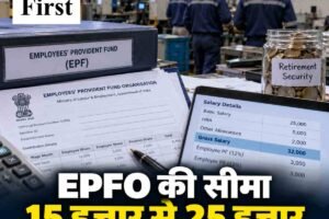 EPFO पर सरकार का बड़ा बदलाव, 15 हजार से बढ़कर 25 हजार रुपये हुई वेतन सीमा; 51 लाख कर्मचारियों को मिलेगा फायदा