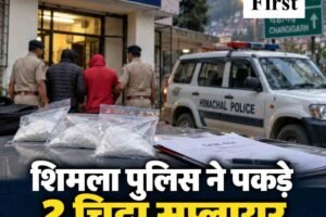 शिमला पुलिस की चिट्टा सप्लाई चेन पर बड़ी कार्रवाई, पंजाब-चंडीगढ़ से दो आरोपी गिरफ्तार
