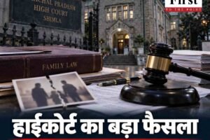 हिमाचल हाईकोर्ट का अहम फैसला: बिना उचित कारण पति से अलग रहना और बच्चों से संपर्क तोड़ना मानसिक क्रूरता