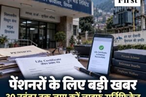 हिमाचल बिजली बोर्ड के पेंशनरों के लिए जरूरी खबर, 30 नवंबर तक जमा करें लाइफ सर्टिफिकेट; चूकने पर रुक सकती है पेंशन