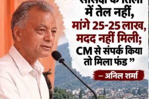 “इनके तिलों में तेल नहीं है, इसलिए क्षेत्र के विकास के लिए मुझे मुख्यमंत्री से मदद लेनी पड़ी” — अनिल शर्मा