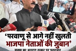 हिमाचल: सुक्खू का अनुराग ठाकुर पर पलटवार, बोले- ‘परवाणू से आगे नहीं खुलती भाजपा नेताओं की जुबान’; किशाऊ प्रोजेक्ट पर भी साधा निशाना