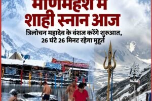 मणिमहेश में बर्फ के बीच राधाष्टमी का शाही स्नान, त्रिलोचन महादेव के वंशज करेंगे डल झील की रस्म