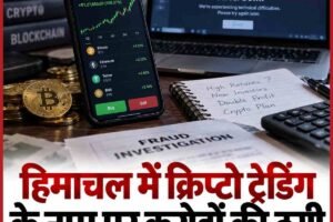 क्रिप्टो ट्रेडिंग के नाम पर करोड़ों की ठगी, यूपी-नेपाल तक फैला आरोपी का नेटवर्क; पहले दोगुना मुनाफा दिखाकर बढ़ाता था भरोसा