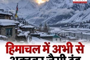 हिमाचल में अभी से अक्टूबर जैसी ठंड: 5 शहरों का पारा 10 डिग्री से नीचे, केलांग 3.8°C तक लुढ़का; कल से कमजोर पड़ेगा मानसून