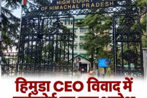 हिमाचल हाईकोर्ट का हिमुडा CEO विवाद में बड़ा आदेश: सिंगल बेंच के फैसले पर पूरी रोक नहीं, सुरिंदर वशिष्ठ को अंतरिम राहत; अंजोरी कपूर पद पर रहेंगी