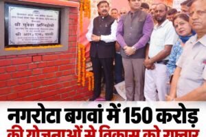 नगरोटा बगवां में 150 करोड़ की योजनाओं से विकास को रफ्तार, HRTC में चालकों-परिचालकों की भर्ती का ऐलान